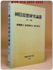 포은사상연구논총 -제1집- (정포은의 의리정신과 경세사공) 상품 이미지