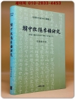 한중목은이색연구 -목은이색사상 한중학술대회 논문집- 상품 이미지