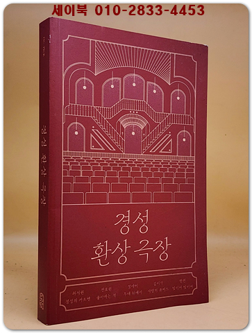 경성 환상 극장 상품 이미지
