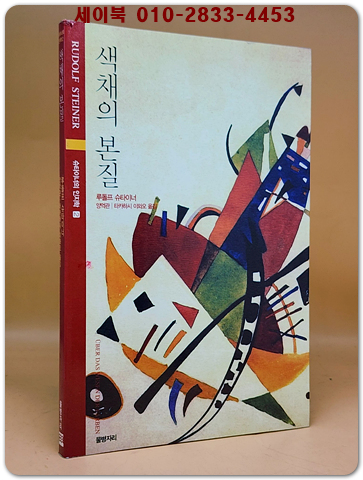 색채의 본질 - 슈타이너 인지학 2 <절판본> 상품 이미지