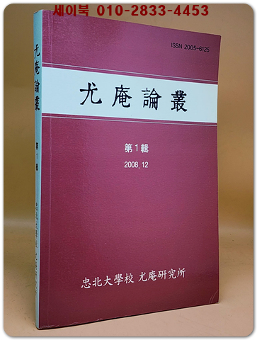 우암논총(尤庵論叢) 제1집 상품 이미지