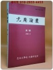 우암논총(尤庵論叢) 제1집 상품 이미지