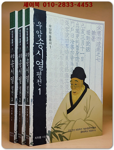 우암 송시열 평전 1.2.3 (전3권) 우암학술총서 상품 이미지