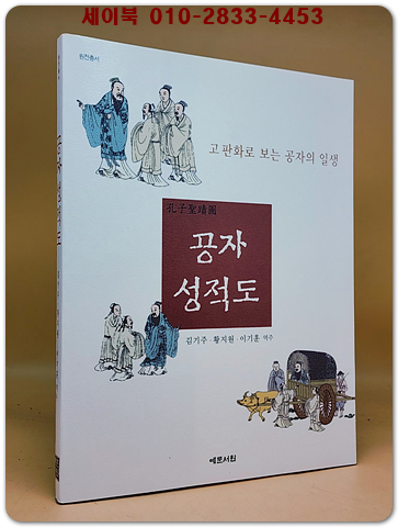 공자 성적도 - 고판화로 보는 공자의 일생-원전총서  상품 이미지