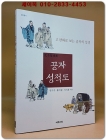 공자 성적도 - 고판화로 보는 공자의 일생-원전총서  상품 이미지