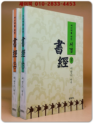 새 시대를 위한 서경 - 상.하(전2권) 상품 이미지