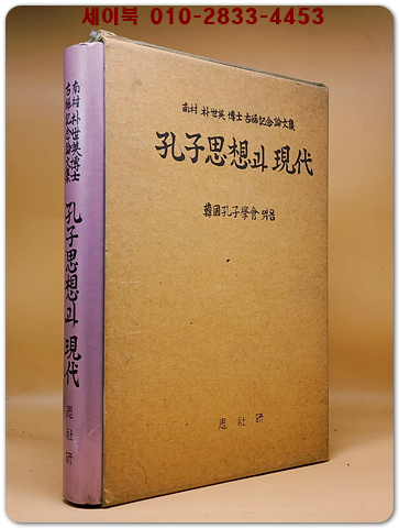 공자사상과 현대 (남촌 븍세영 박사 고희기념논문집) 상품 이미지