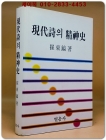 현대시의 정신사 상품 이미지