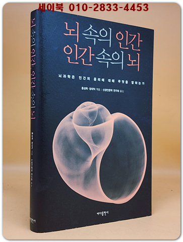 뇌 속의 인간 인간 속의 뇌 - 뇌과학은 인간의 윤리에 대해 무엇을 말하는가 <절판본> 상품 이미지