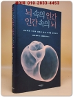 뇌 속의 인간 인간 속의 뇌 - 뇌과학은 인간의 윤리에 대해 무엇을 말하는가 <절판본> 상품 이미지