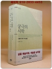 궁극의 시학 - 스물네 개의 시적 풍경 상품 이미지