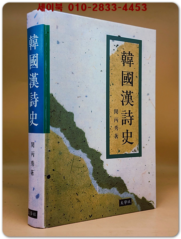 한국한시사(韓國漢詩史) 절판본 상품 이미지