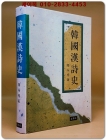 한국한시사(韓國漢詩史) 절판본 상품 이미지