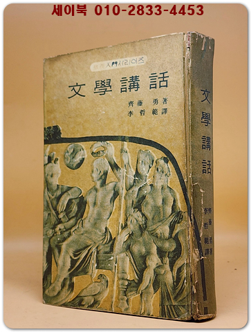 문학강화(文學講話) - 1967초판