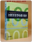 논쟁으로 본 한국사회 100년 (역사비평 통권50호 기념 별책) 상품 이미지