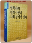 실학파의 철학사상과 사회정치적 견해 (북한연구자료선12) 상품 이미지