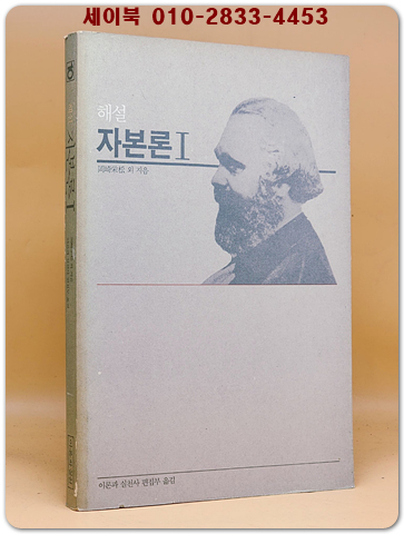 해설 자본론 1