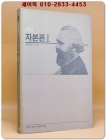 해설 자본론 1 상품 이미지