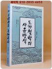 도가철학의 사유방식 -노자에서 노자지귀까지- 저자서명본 상품 이미지