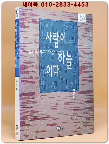 사람이 하늘이다 - 해월 최시형의 뜻과 사상