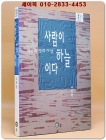 사람이 하늘이다 - 해월 최시형의 뜻과 사상 상품 이미지