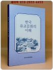 한국 유교문화의 이해 <비매품> 상품 이미지