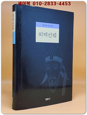 퇴계선집