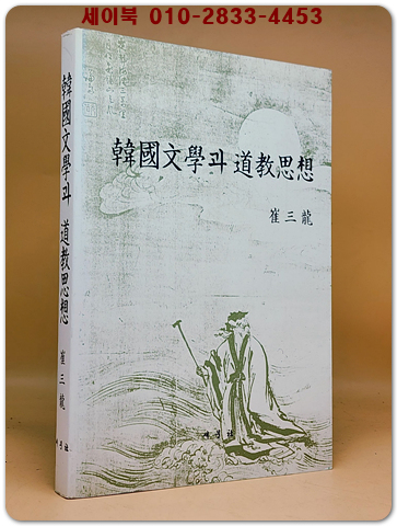 한국문학과 도교사상
