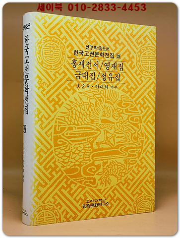 한국고전문학전집 28) -홍재전서/ 영재집/ 금대집/ 정유집