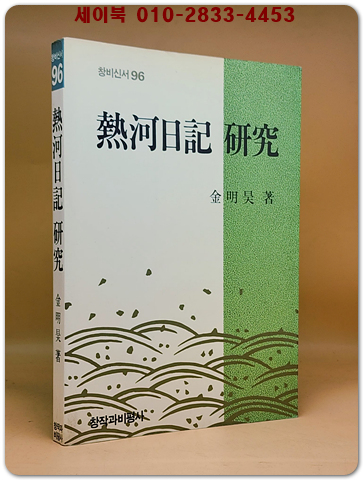 열하일기 연구 (창비신서 96) 절판본