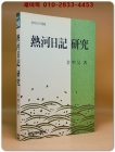 열하일기 연구 (창비신서 96) 절판본 상품 이미지
