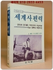 세계사편력 - J.네루 저/장명국 편역 (석탑총서1) 상품 이미지