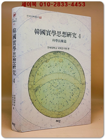 한국실학사상연구 4 - 과학기술 편
