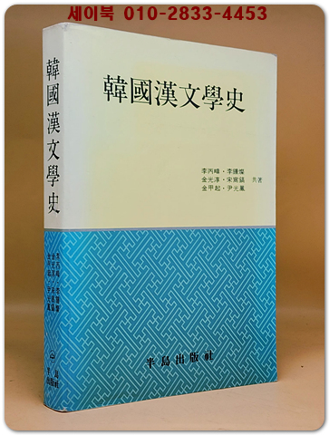한국한문학사(韓國漢文學史)