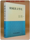 한국한문학사(韓國漢文學史) 상품 이미지