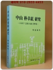 中山 朴章鉉 硏究(중산 박장현 연구 - 일제하 민족주의 사학자) 상품 이미지