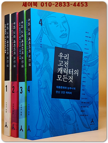 우리 고전 캐릭터의 모든 것 1-4 (전4권) 미사용도서