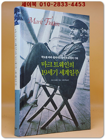 마크 트웨인의 19세기 세계일주 - 적도를 따라 펼쳐지는 낭만과 모험의 기록