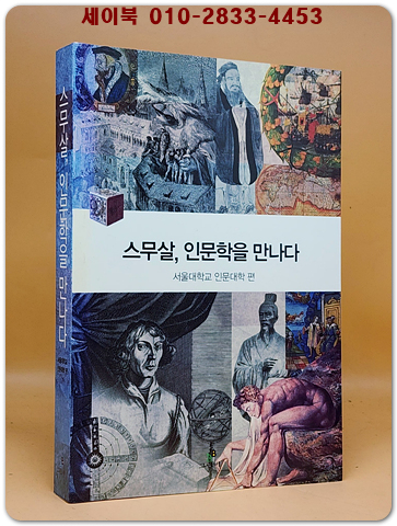 스무살, 인문학을 만나다 