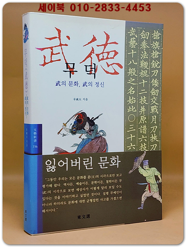 무덕 - 무의 문화 무의 정신 (동문선 문예신서 316)