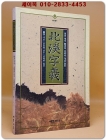 북계자의 - 陳淳의 성리학 개념풀이 <절판본/미사용도서> 상품 이미지