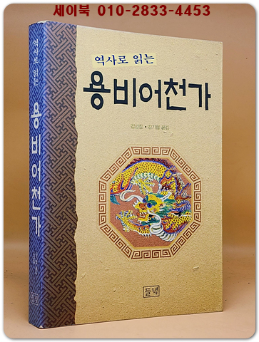 역사로 읽는 용비어천가
