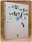 지금은 자연과 대화할 때 : 서정록의 인디언 이야기 상품 이미지