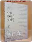 낭송 19세기 연행록 상품 이미지