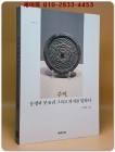 주역, 운명과 부조리 그리고 의지를 말하다 상품 이미지
