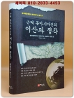 근대 동아시아인의 이산과 정착 (중국해양대학교 한국연구소 총서 1) 상품 이미지
