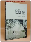 유몽영 幽夢影 - (한문 구문 영문 일문으로 읽는) 상품 이미지