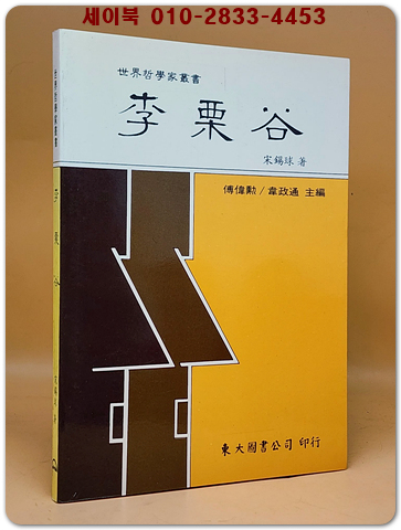 李栗谷이율곡 (平裝) Paperback  <중문본체자>