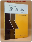 李栗谷이율곡 (平裝) Paperback  <중문본체자> 상품 이미지