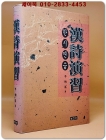 한시연습 (漢詩演習) 1999년 초판/절핀본 상품 이미지